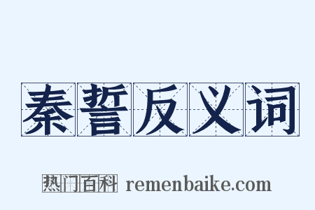秦誓反义词是什么意思的图片